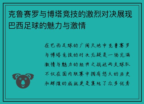 克鲁赛罗与博塔竞技的激烈对决展现巴西足球的魅力与激情