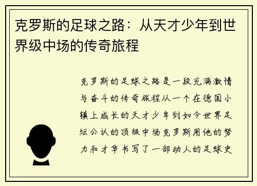 克罗斯的足球之路：从天才少年到世界级中场的传奇旅程