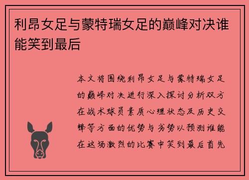 利昂女足与蒙特瑞女足的巅峰对决谁能笑到最后
