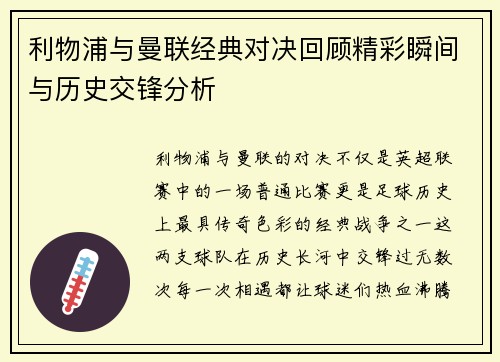 利物浦与曼联经典对决回顾精彩瞬间与历史交锋分析