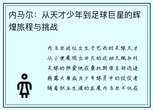 内马尔：从天才少年到足球巨星的辉煌旅程与挑战