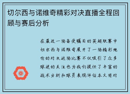 切尔西与诺维奇精彩对决直播全程回顾与赛后分析