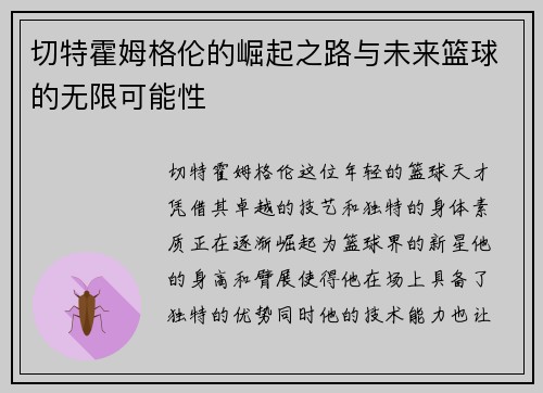 切特霍姆格伦的崛起之路与未来篮球的无限可能性