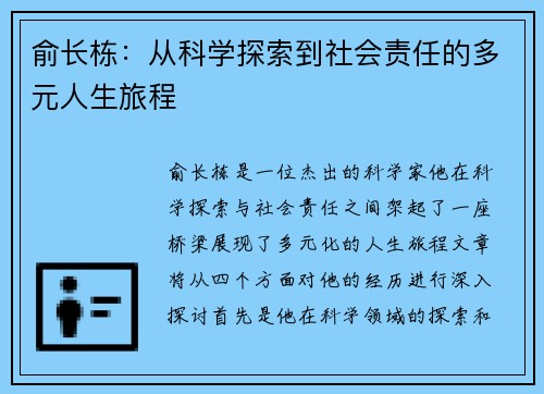 俞长栋：从科学探索到社会责任的多元人生旅程