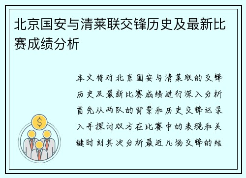 北京国安与清莱联交锋历史及最新比赛成绩分析