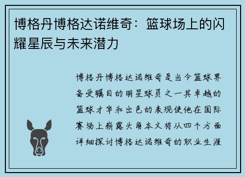 博格丹博格达诺维奇：篮球场上的闪耀星辰与未来潜力