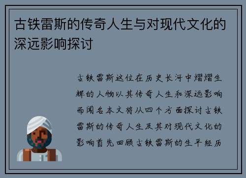 古铁雷斯的传奇人生与对现代文化的深远影响探讨