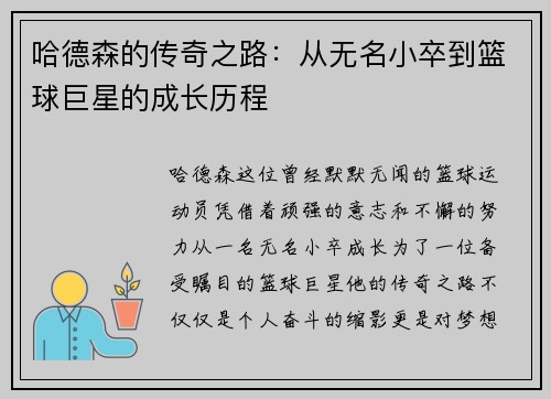 哈德森的传奇之路：从无名小卒到篮球巨星的成长历程