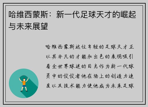 哈维西蒙斯：新一代足球天才的崛起与未来展望