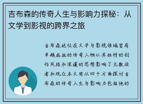 吉布森的传奇人生与影响力探秘：从文学到影视的跨界之旅