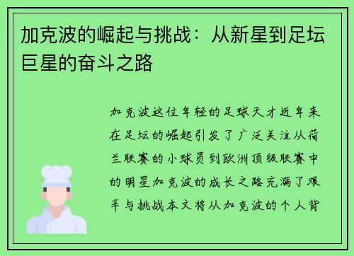 加克波的崛起与挑战：从新星到足坛巨星的奋斗之路