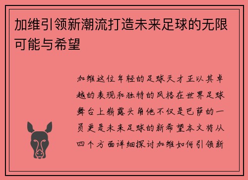 加维引领新潮流打造未来足球的无限可能与希望