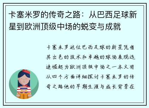 卡塞米罗的传奇之路：从巴西足球新星到欧洲顶级中场的蜕变与成就