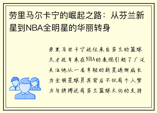 劳里马尔卡宁的崛起之路：从芬兰新星到NBA全明星的华丽转身