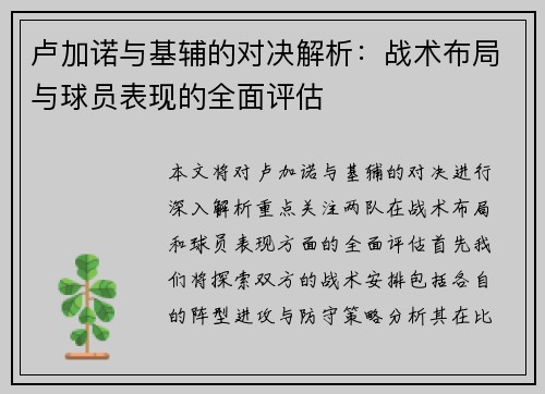 卢加诺与基辅的对决解析：战术布局与球员表现的全面评估