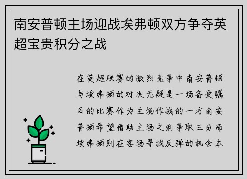 南安普顿主场迎战埃弗顿双方争夺英超宝贵积分之战