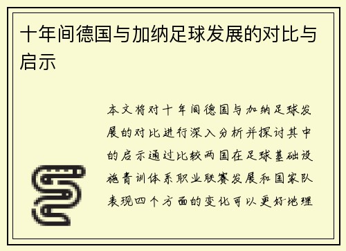 十年间德国与加纳足球发展的对比与启示
