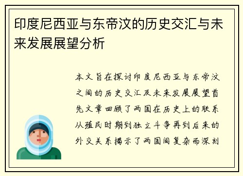 印度尼西亚与东帝汶的历史交汇与未来发展展望分析