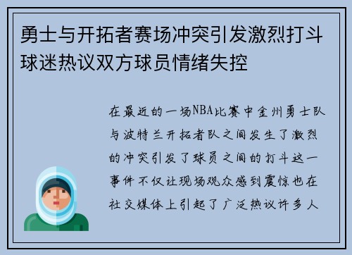 勇士与开拓者赛场冲突引发激烈打斗球迷热议双方球员情绪失控