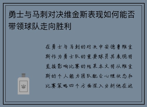 勇士与马刺对决维金斯表现如何能否带领球队走向胜利
