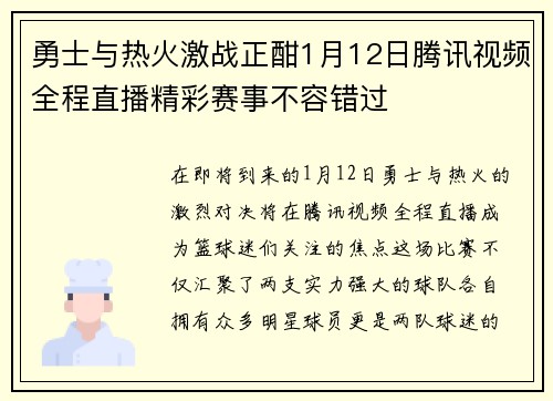 勇士与热火激战正酣1月12日腾讯视频全程直播精彩赛事不容错过