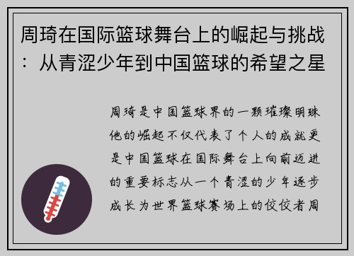 周琦在国际篮球舞台上的崛起与挑战：从青涩少年到中国篮球的希望之星