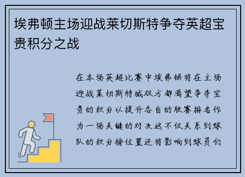 埃弗顿主场迎战莱切斯特争夺英超宝贵积分之战