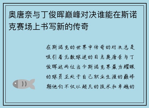 奥唐奈与丁俊晖巅峰对决谁能在斯诺克赛场上书写新的传奇