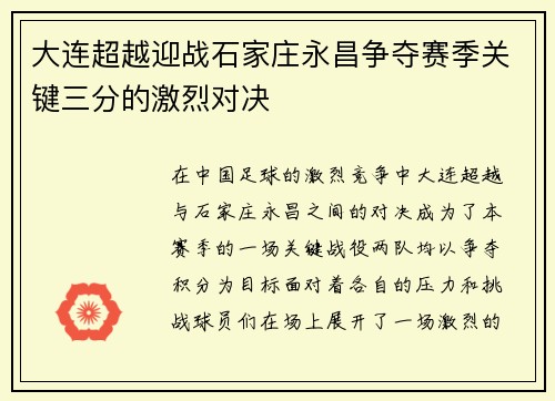 大连超越迎战石家庄永昌争夺赛季关键三分的激烈对决