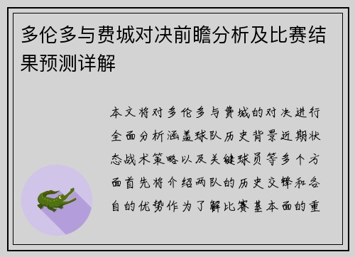 多伦多与费城对决前瞻分析及比赛结果预测详解