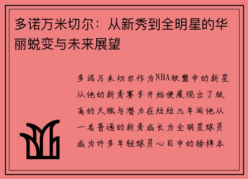 多诺万米切尔：从新秀到全明星的华丽蜕变与未来展望