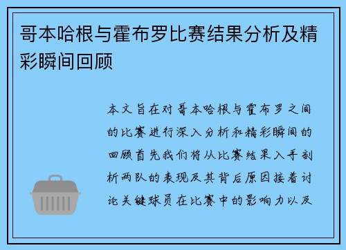哥本哈根与霍布罗比赛结果分析及精彩瞬间回顾