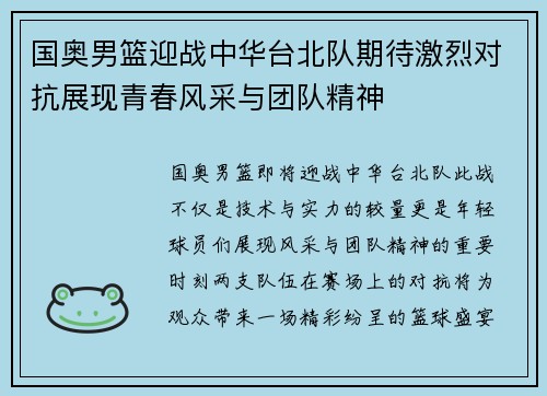 国奥男篮迎战中华台北队期待激烈对抗展现青春风采与团队精神