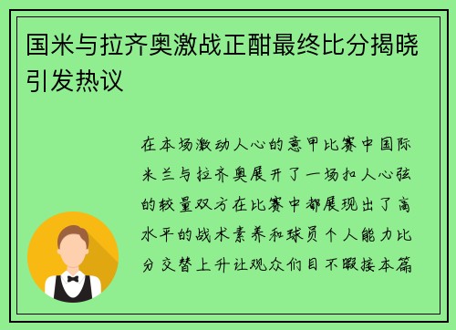 国米与拉齐奥激战正酣最终比分揭晓引发热议