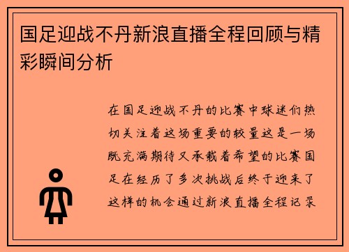 国足迎战不丹新浪直播全程回顾与精彩瞬间分析