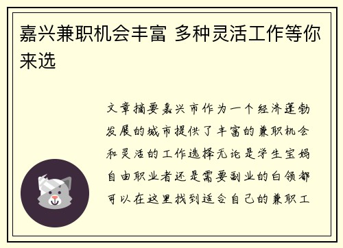 嘉兴兼职机会丰富 多种灵活工作等你来选