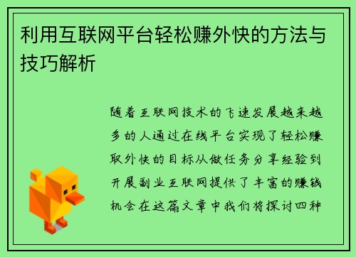 利用互联网平台轻松赚外快的方法与技巧解析