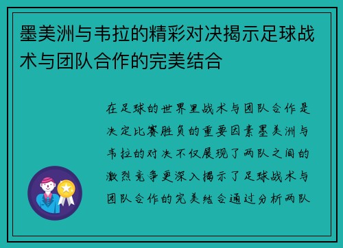 墨美洲与韦拉的精彩对决揭示足球战术与团队合作的完美结合