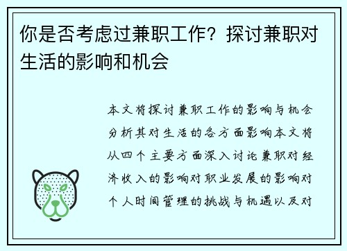 你是否考虑过兼职工作？探讨兼职对生活的影响和机会