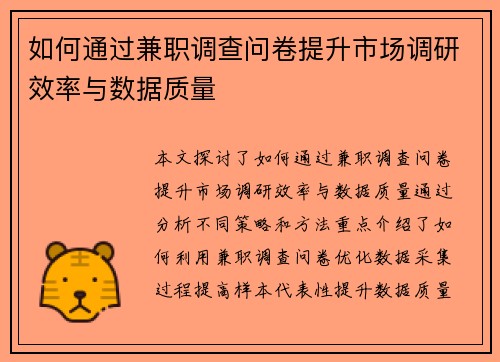如何通过兼职调查问卷提升市场调研效率与数据质量