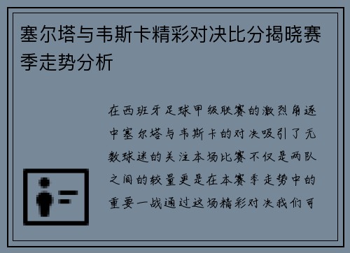 塞尔塔与韦斯卡精彩对决比分揭晓赛季走势分析