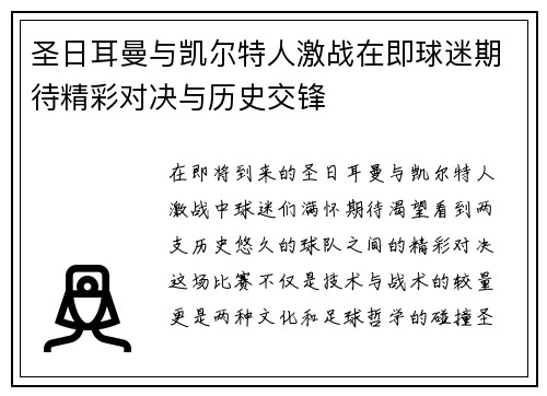 圣日耳曼与凯尔特人激战在即球迷期待精彩对决与历史交锋
