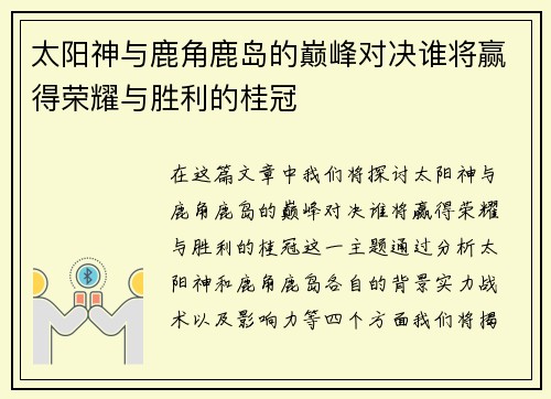 太阳神与鹿角鹿岛的巅峰对决谁将赢得荣耀与胜利的桂冠