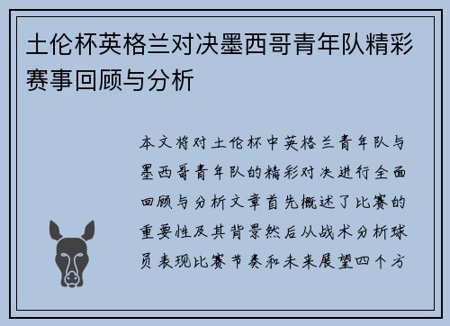 土伦杯英格兰对决墨西哥青年队精彩赛事回顾与分析