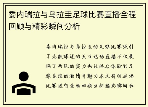 委内瑞拉与乌拉圭足球比赛直播全程回顾与精彩瞬间分析