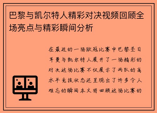 巴黎与凯尔特人精彩对决视频回顾全场亮点与精彩瞬间分析