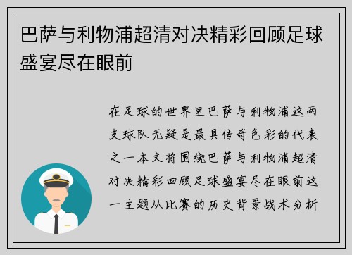 巴萨与利物浦超清对决精彩回顾足球盛宴尽在眼前