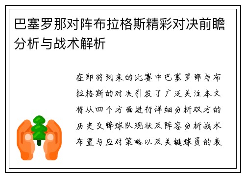 巴塞罗那对阵布拉格斯精彩对决前瞻分析与战术解析