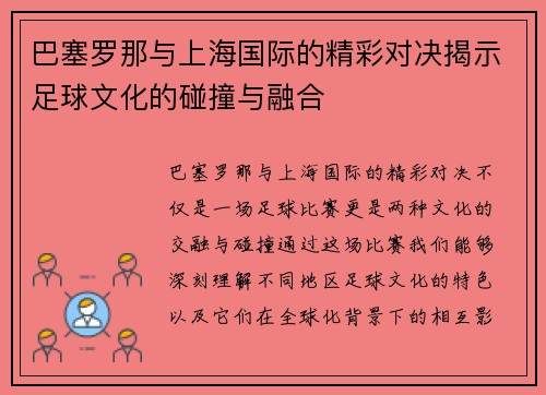 巴塞罗那与上海国际的精彩对决揭示足球文化的碰撞与融合