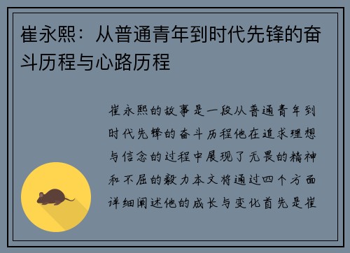崔永熙：从普通青年到时代先锋的奋斗历程与心路历程